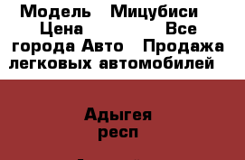  › Модель ­ Мицубиси  › Цена ­ 650 000 - Все города Авто » Продажа легковых автомобилей   . Адыгея респ.,Адыгейск г.